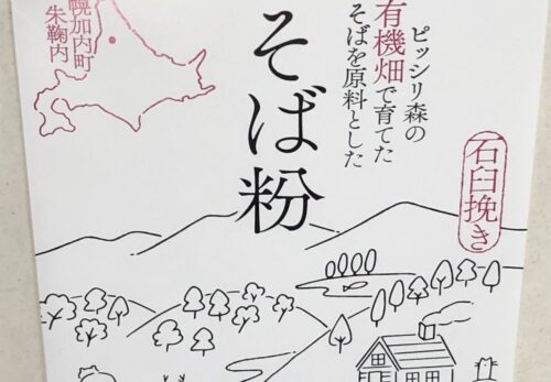 有機畑で育てたそばを原料とした　石臼挽き　そば粉　８００ｇ　＃５０